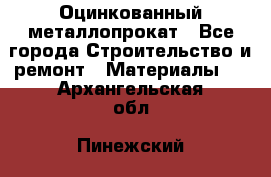 Оцинкованный металлопрокат - Все города Строительство и ремонт » Материалы   . Архангельская обл.,Пинежский 